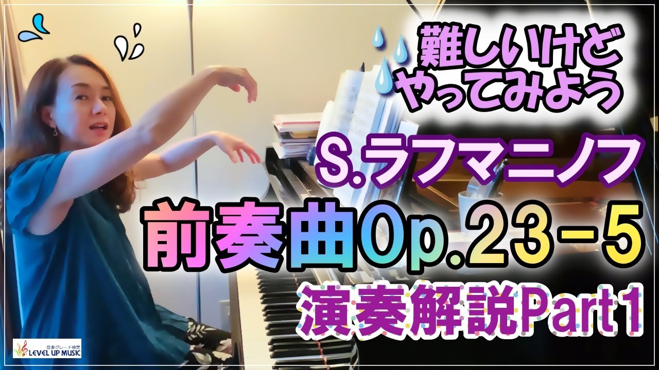 【ラフマニノフ前奏曲Op.23-5解説Part1】まずはじめの一歩！ピアニスト原美千代
