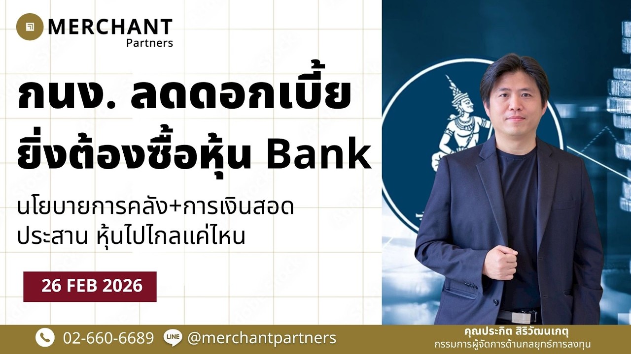 กนง. ลดดอกเบี้ย ยิ่งต้องซื้อหุ้น Bank / 26 ก.พ.69 / นโยบายการคลัง+การเงินสอดประสาน หุ้นไปไกลแค่ไหน