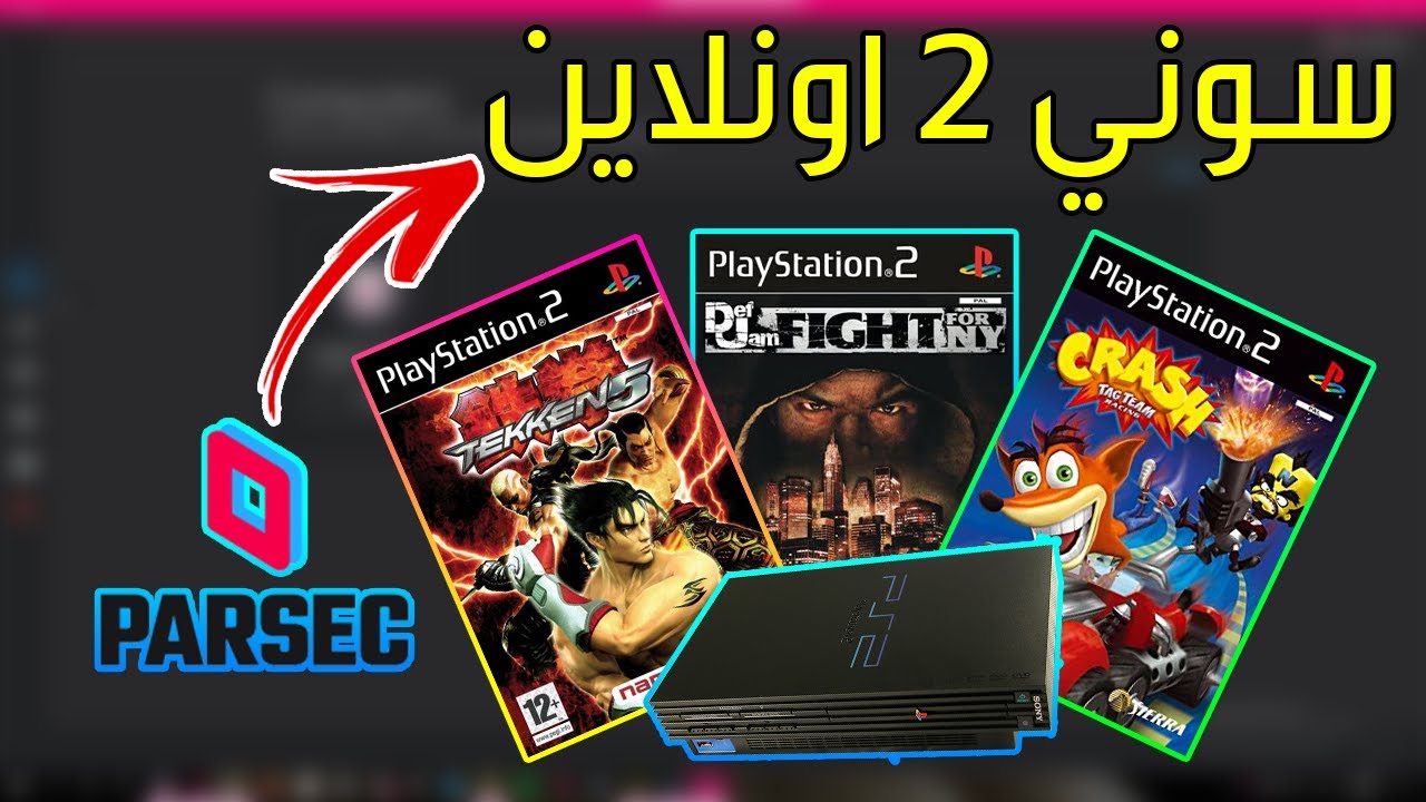 كيف تلعب العاب سوني 2 اونلاين (2023) | Parsec