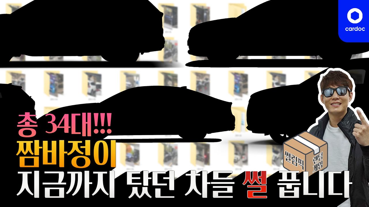 [썰림픽] 짬바정의 자동차 34대! 랜덤으로 꼽아서 썰 풀어 봅시다🚘