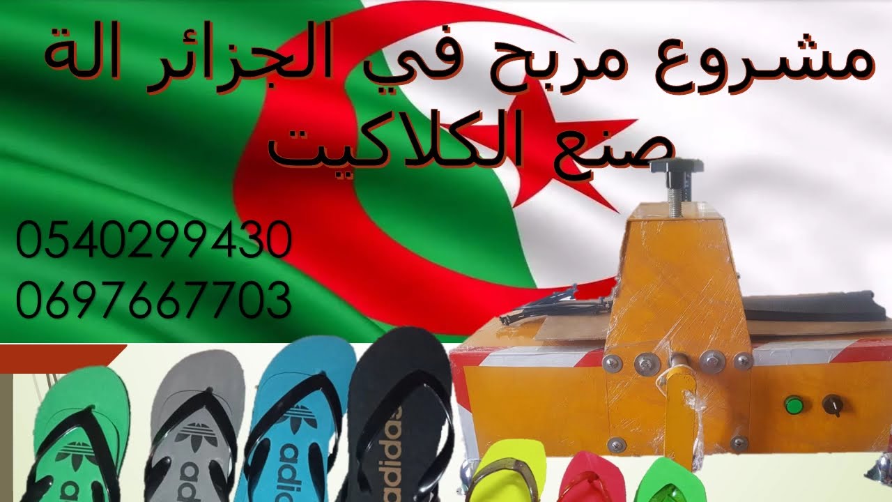 الة صنع الكلاكيت مشروع مربح في الجزائر