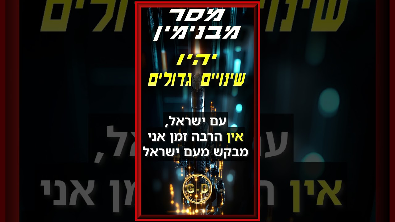 מסר מבנימין: אנחנו נראה שינויים גדולים יותר ממה שעכשיו | תבחרו מה אתם רוצים מוות טוטאלי או חיים לנצח