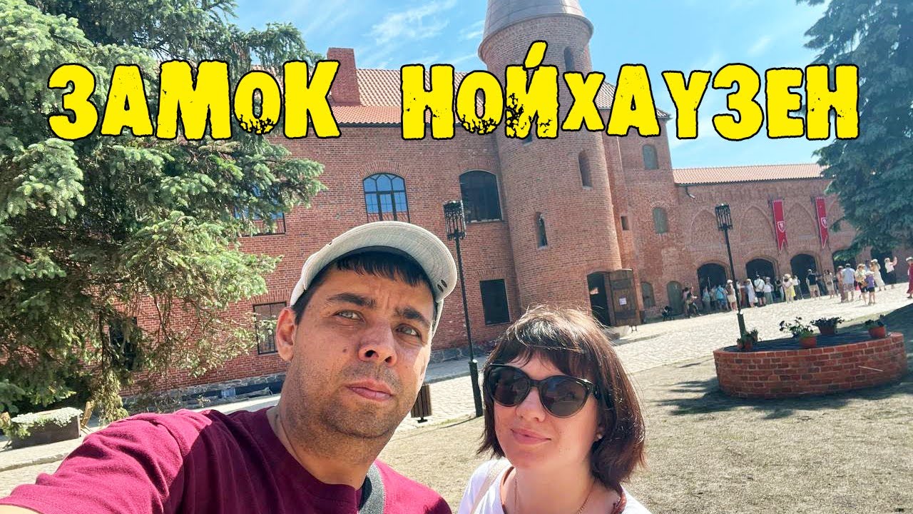 Замок Нойхаузен - открытие после реконструкции. г.Гурьевск