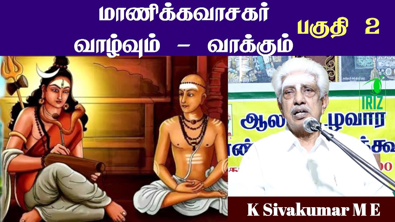 K Sivakumar M E, Speech | மாணிக்கவாசகர் வாழ்வும் - வாக்கும் | பகுதி 2 | Iriz Vision
