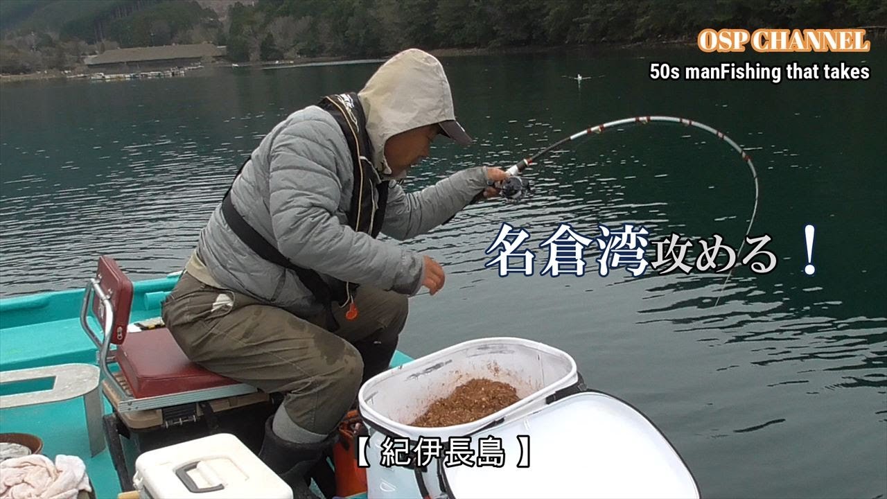 【かかり釣り】本年、早くも第二戦の名倉湾。相変わらずの激渋の中、オヤジが奮闘します！(^-^;そろそろ、大型釣りたいなぁ～。。(笑)