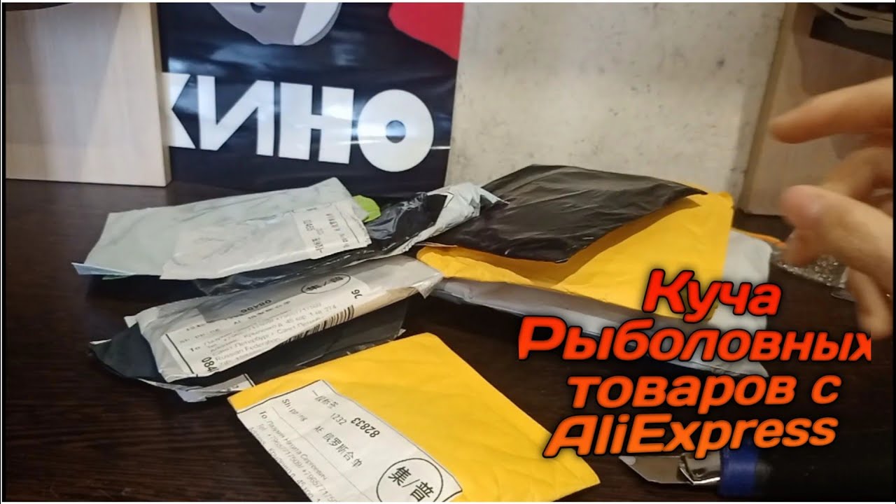 Крупная распаковка рыболовных товаров с AliExpress