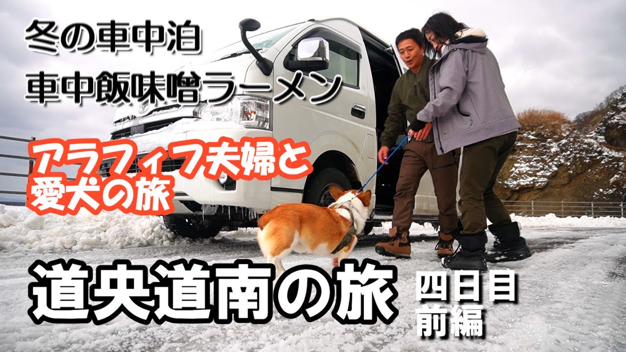 【北海道】道央道南の旅四日目前編。せたな町てっくいランド大成で車中泊、朝は味噌ラーメンの車中飯。親子熊岩を眺め、名水能登の水を汲む。キャンピングカーで愛犬と旅をするアラフィフ夫婦のバンライフ。