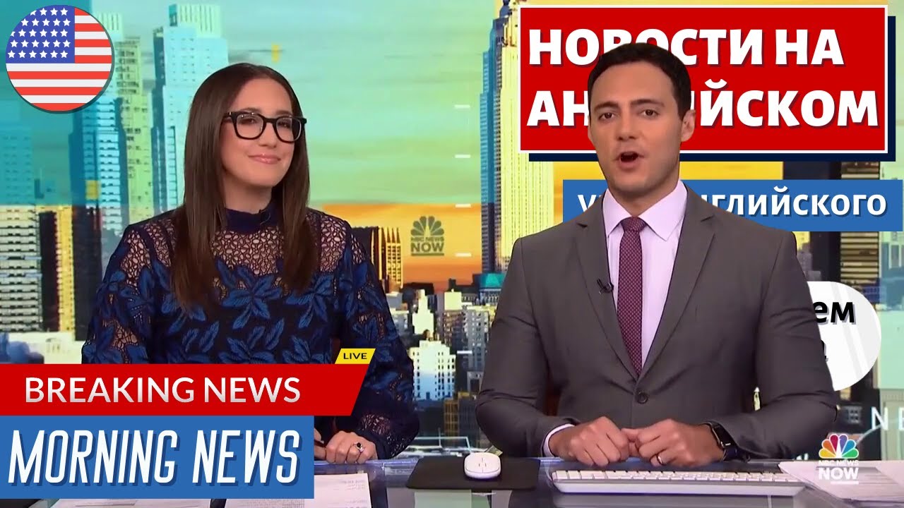 АНГЛИЙСКИЙ ПО НОВОСТЯМ - 39 - Morning News