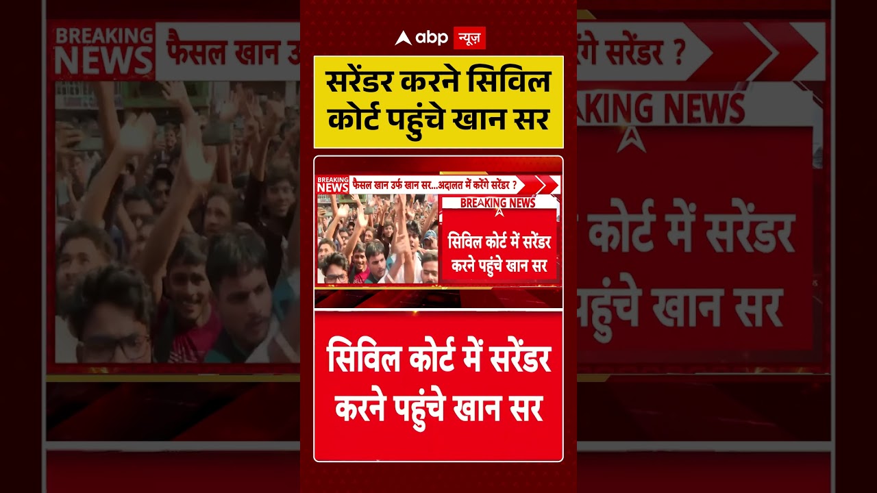 Khan Sir Controversy : सरेंडर करने सिविल कोर्ट पहुंचे खान सर | #ytshorts #khansir #bihar