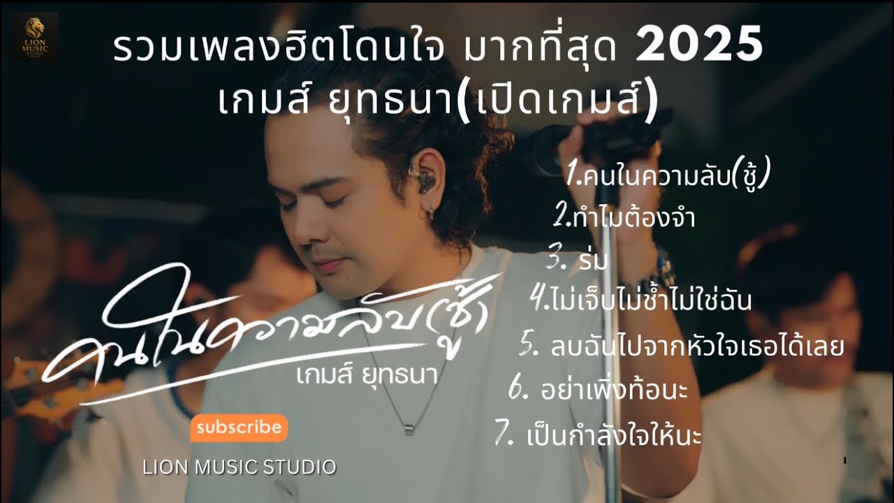 คนในความลับ+ทำไมต้องจำ+ร่ม +ไม่เจ็บไม่ช้ำไม่ใช่ฉัน รวมเพลงช้าฮิตมาแรง2025 เกมส์ยุทธนา(เปิดเกมส์) 