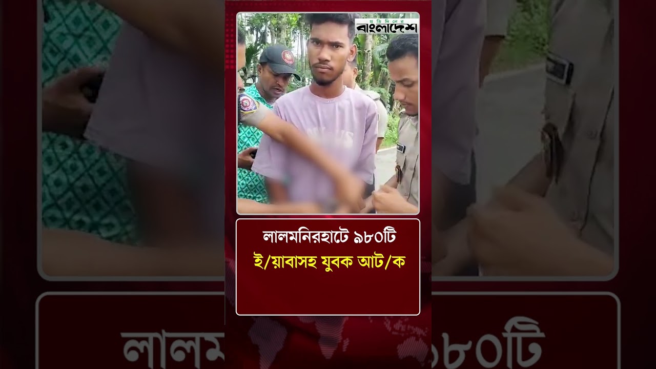 লালমনিরহাটে ৯৮০টি ই/য়াবাসহ যুবক আট/ক | News Update | Protidiner Bangladesh