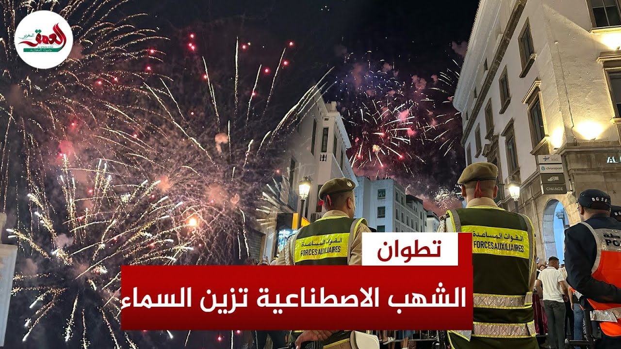 الشهب الاصطناعية تزين سماء تطوان في احتفالات مبهرة بعيد العرش