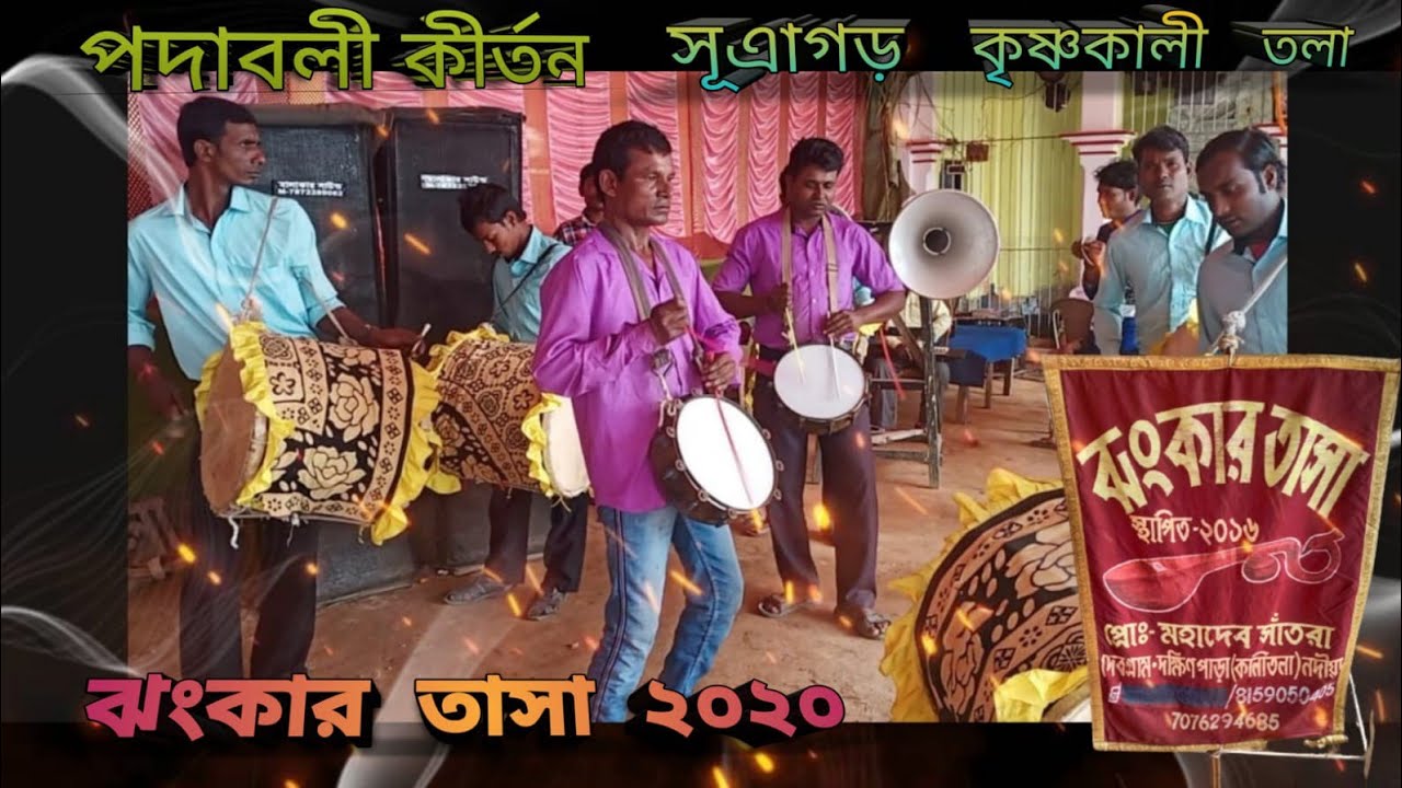 ঝংকার তাসা // সূএাগড় কৃষ্ণকালী তলা // পদাবলী কীর্তন             #tasa