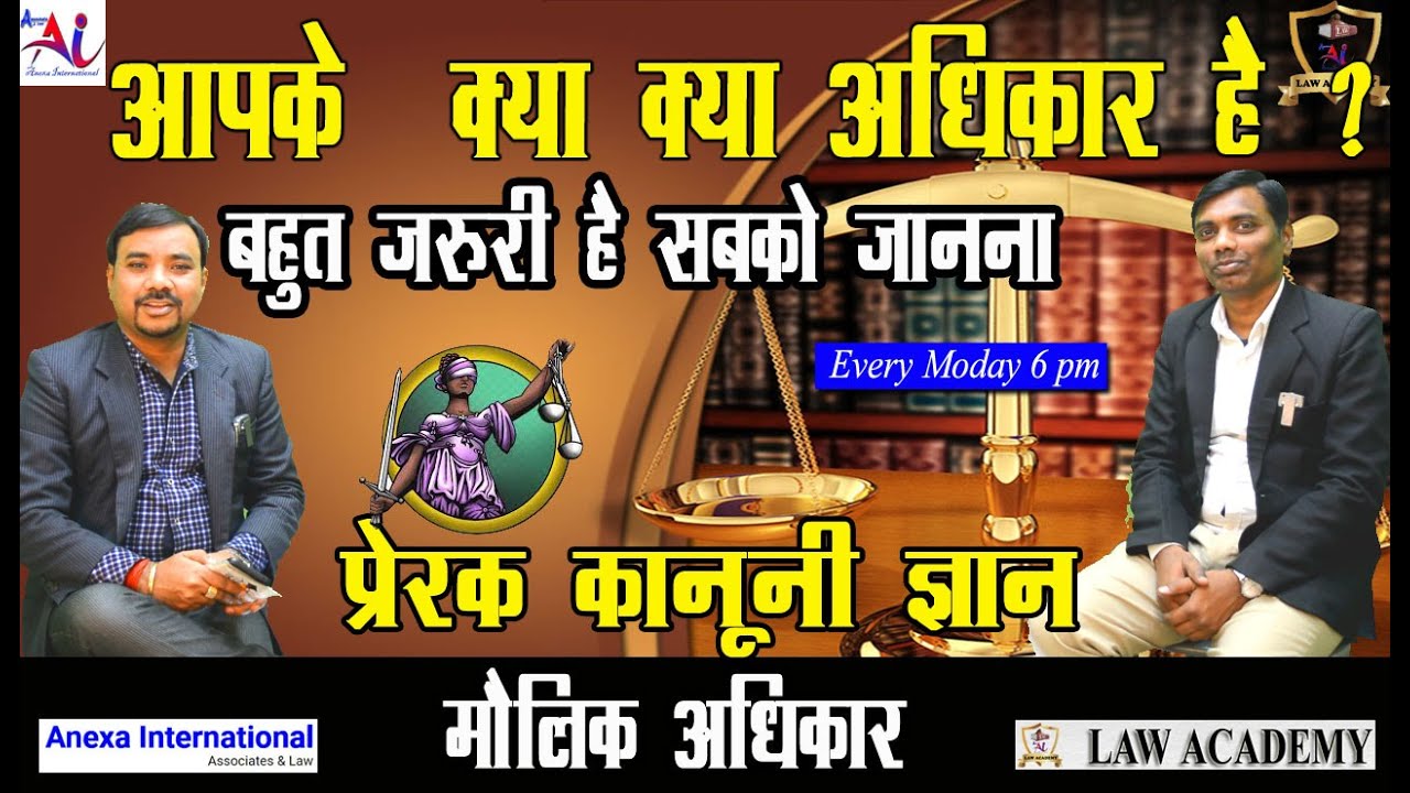 क्या क्या अधिकार हैं आपके || मौलिक अधिकार || Advocate Anil | Anexa International | Anexa Law Academy