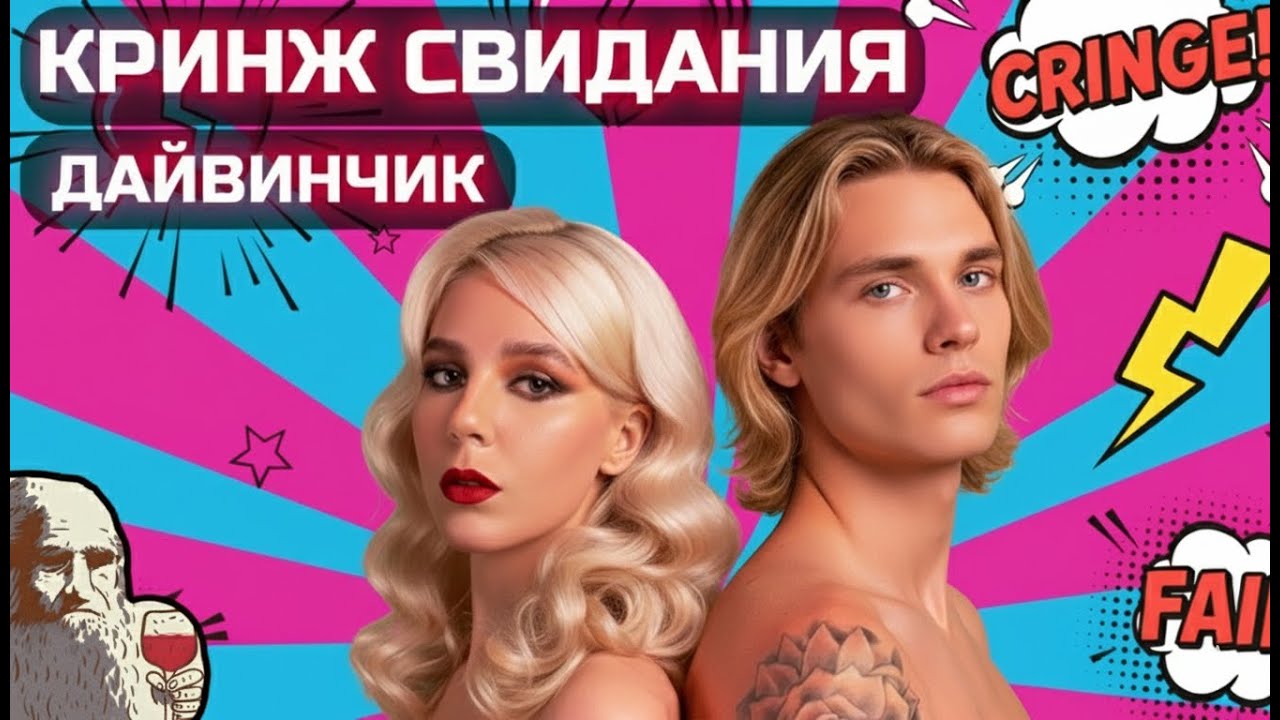 Дайвинчик Знакомства - Истории из Жизни 👉 Сайты знакомств - Кринж Дайвинчик | Мистер Блондин