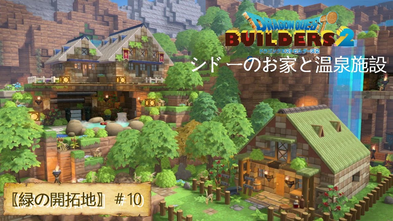 【ドラクエビルダーズ２＃10】シドーさんのベッドとみんなに疲れを癒してもらう温泉【緑の開拓地編】