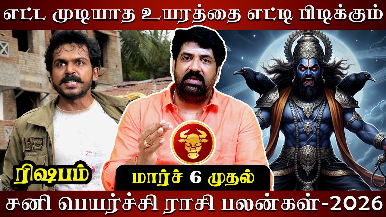 ரிஷபம் சனி பெயர்ச்சி ராசி பலன்கள்-2026 | Astrovel | rasipalan | rishabam | sani peyarchi palan