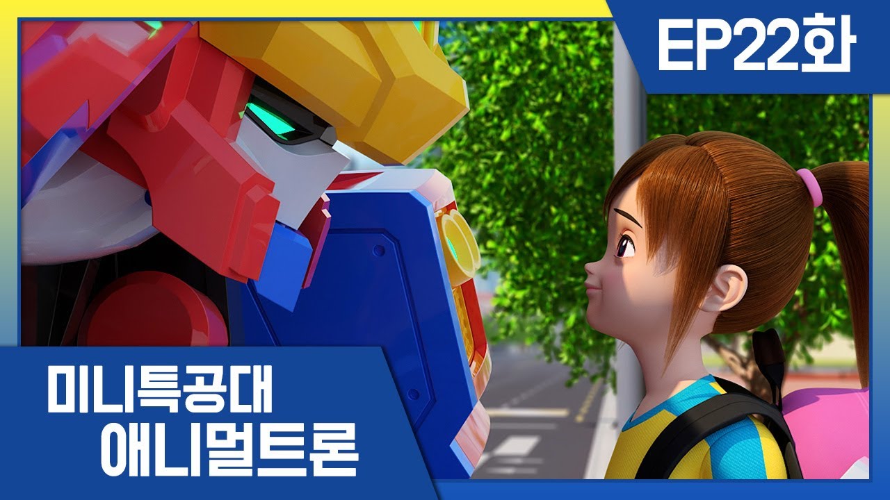 [미니특공대:애니멀트론] EP22화 - 수지와 레오캅