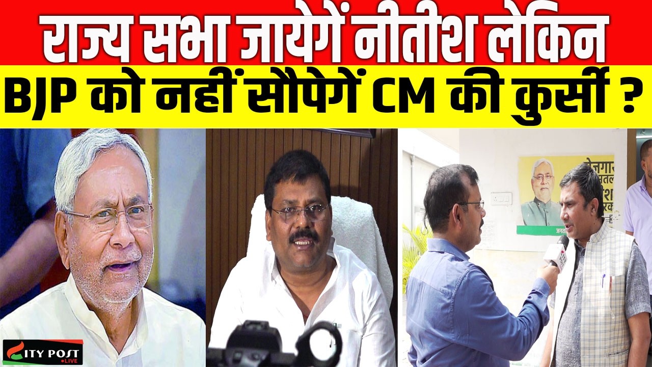 राज्य सभा जायेगें नीतीश लेकिन BJP को नहीं सौपेगें CM की कुर्सी ?