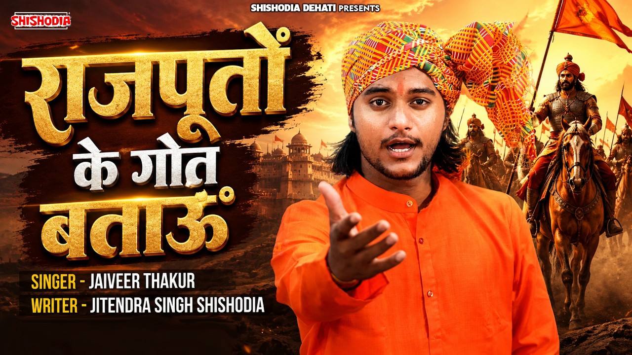 राजपूतों के गोत्र बताऊं D. J. Song Rajputon ke gotra / Jaiveer Thakur/ Rajput Song/ Shishodia Dehati