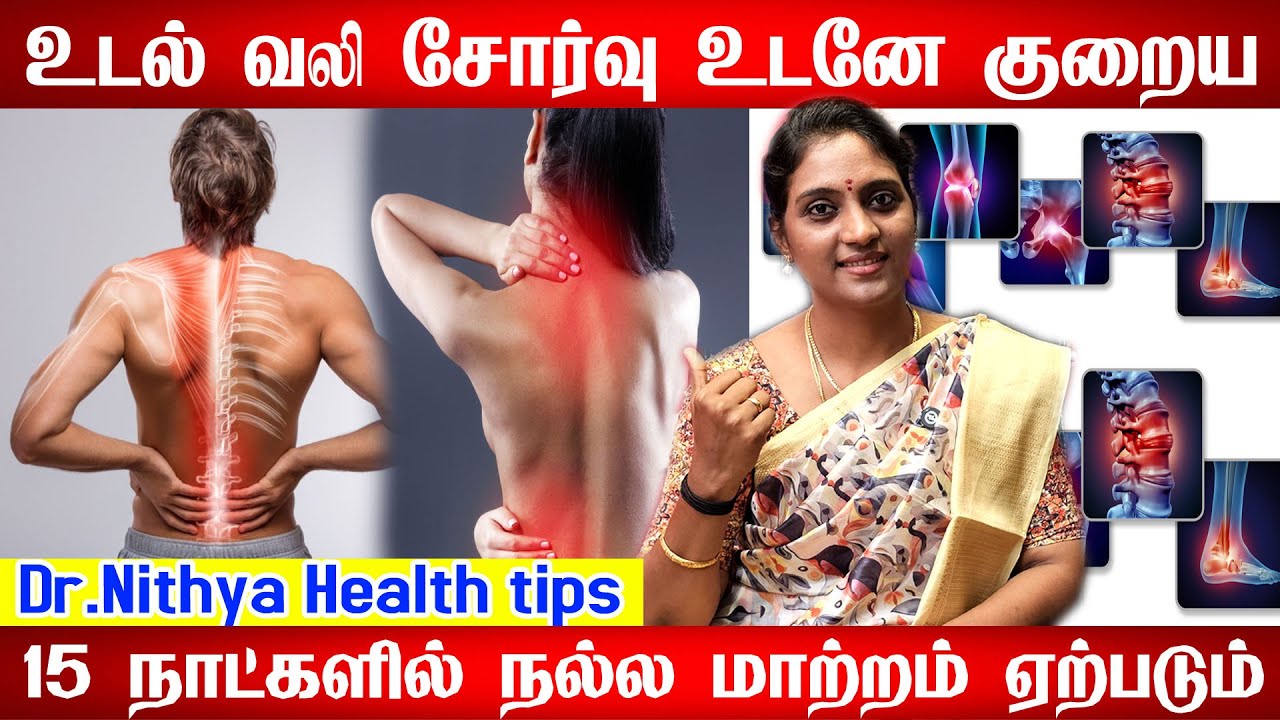 உடல் சோர்வு நீங்க | Udal sorvu neenga in tamil | udal sorvu karanam in tamil|Tiredness cure in tamil