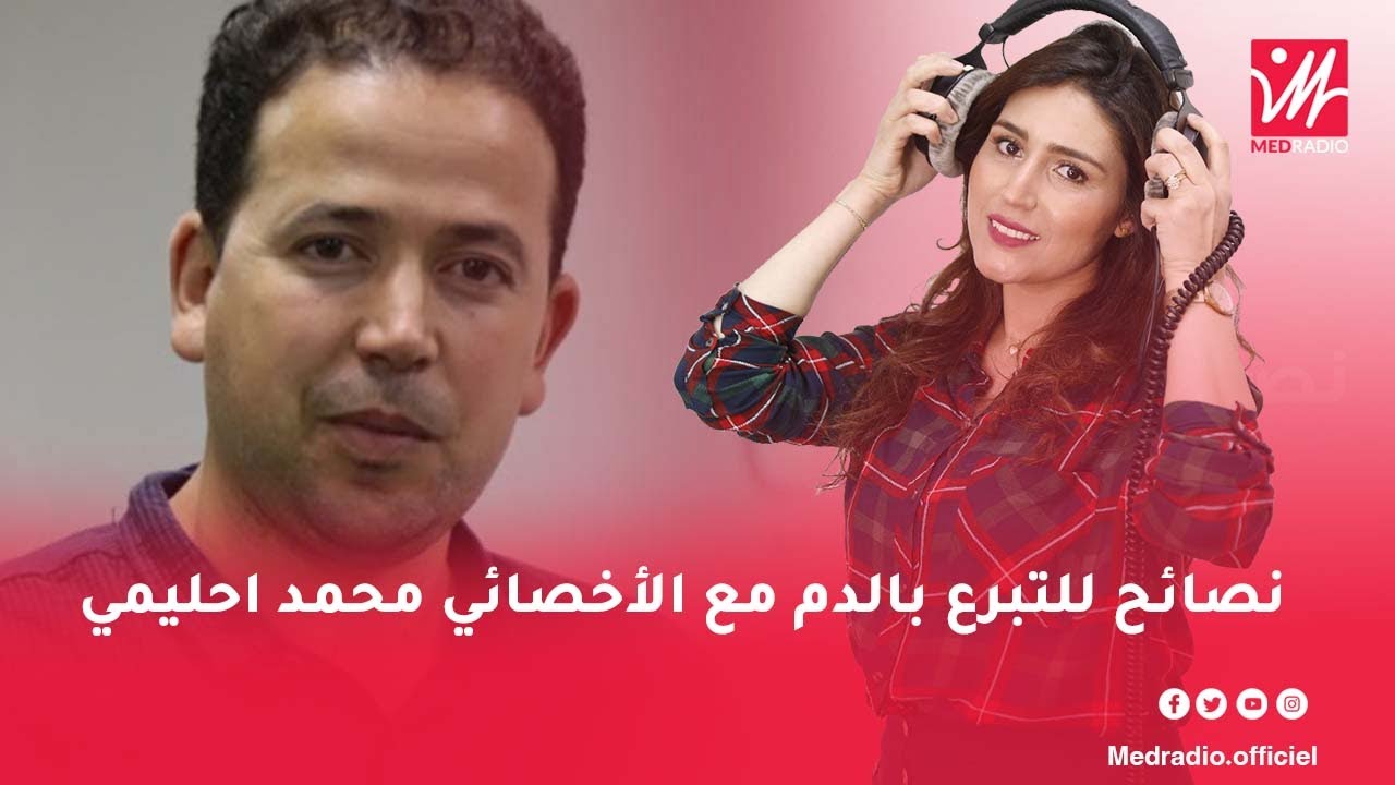 صحة وسلامة: نصائح للتبرع بالدم مع الأخصائي محمد احليمي
