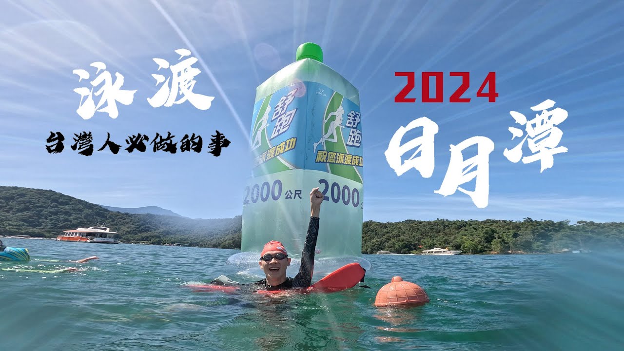 2024日月潭泳渡，台灣人必做的事，南投人更該做！