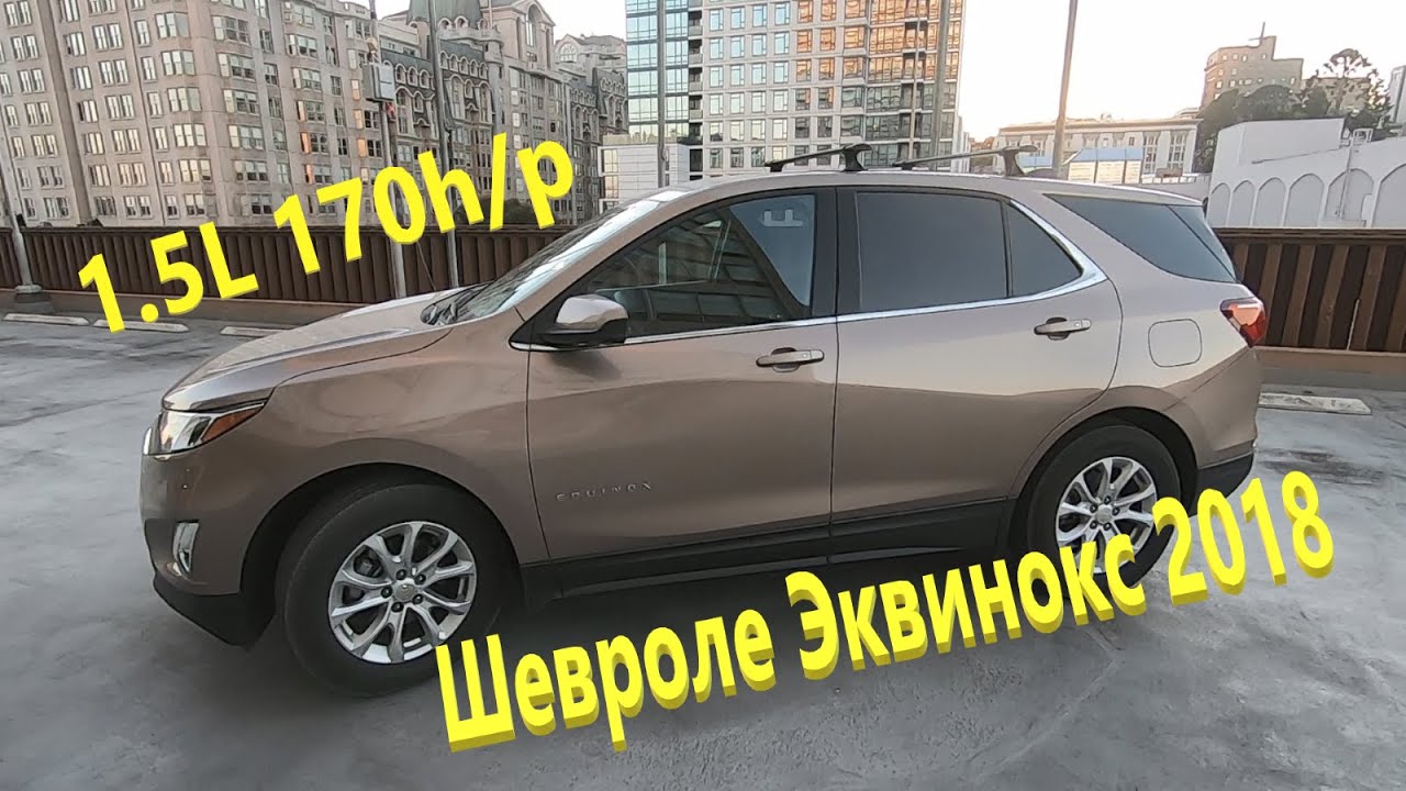 Шевроле Эквинокс 2018