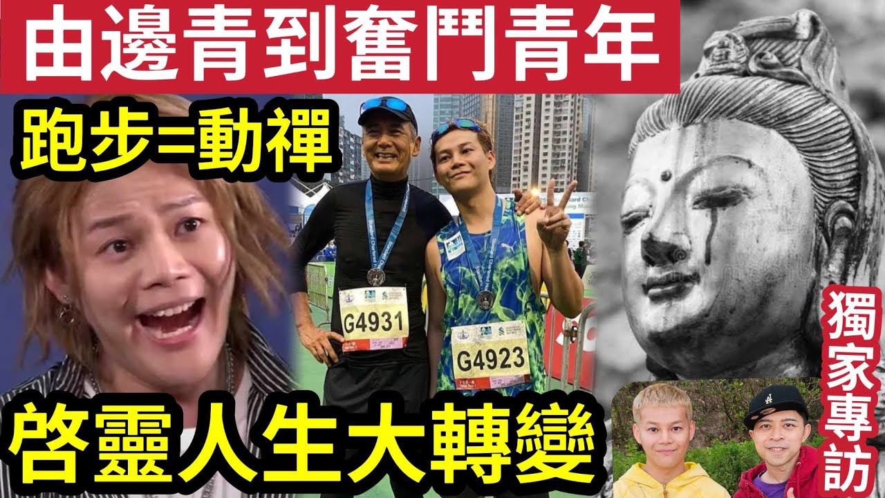 #佛禪 覺悟人生！從此「不一樣」由邊青形象差「透過跑步」感受禪境！開啟了第二人生！ERROR保錡啟靈「的奇妙變化」為何愛聽伍仔的佛禪道理？ #伍間娛樂 #周潤發 #花姐 #viutv