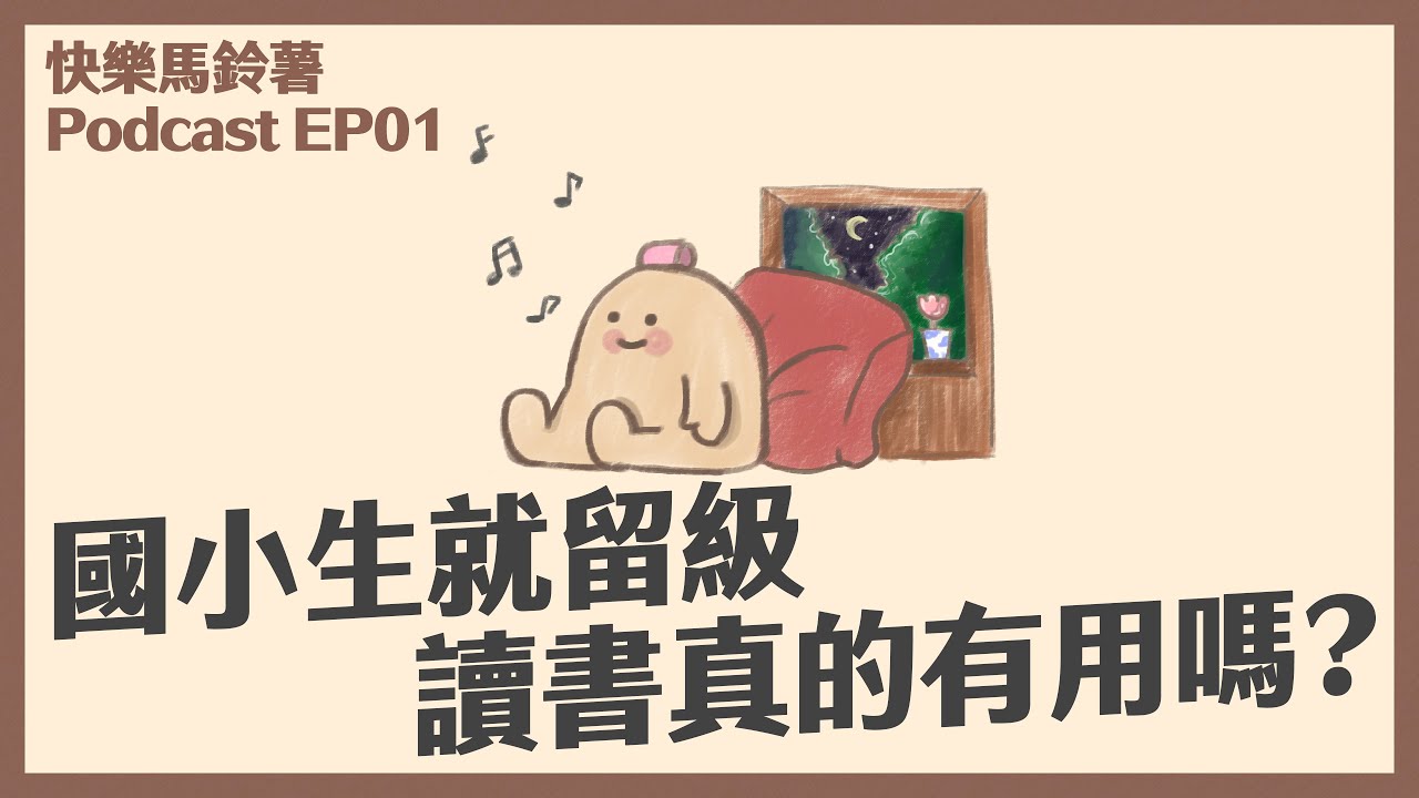 EP01 沒用的大人｜國小三年級就留級 【快樂馬鈴薯】