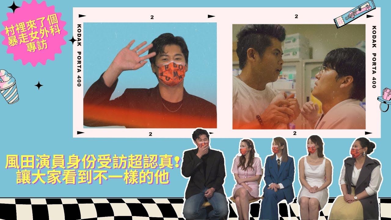 【村裡來了個暴走女外科】專訪 風田接演不知道有BL劇情? 大呼要讓大家看到不一樣的他 (風田、蔡淑臻、蘇瀅、杜妍、許乃涵)
