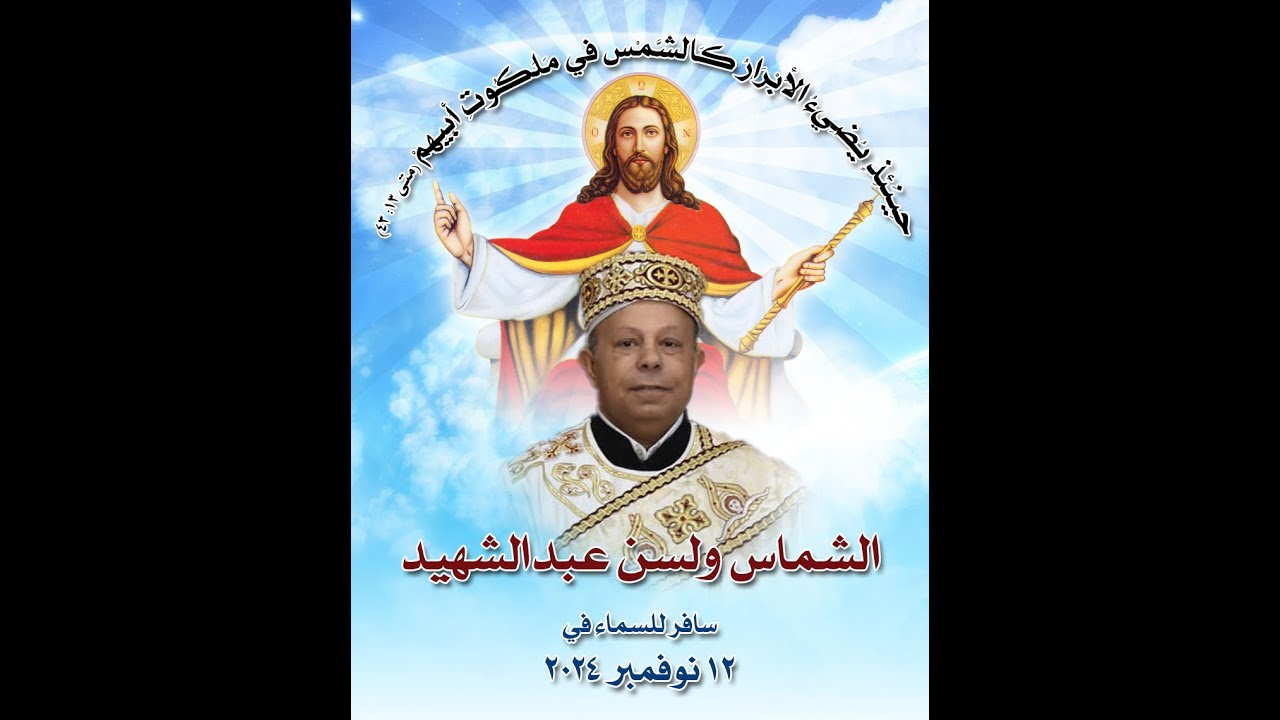 صلاة الثالث للشماس الدياكون ولسن عبدالشهيد من كنيسة السيدة العذراء مريم بأرض الشركة 15-11-2024