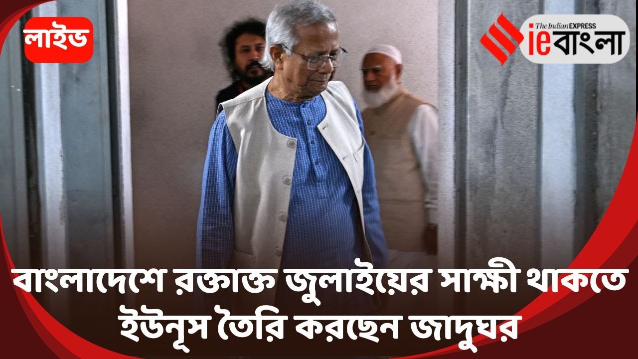 Yunus July Museum Live: বাংলাদেশের মানুষকে পথ দেখাতে ইউনূস তৈরি করছেন জুলাই জাদুঘর ll ieBangla