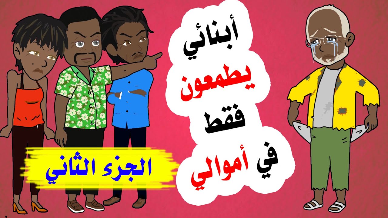 ظن او لادي انني اصبحت لا املك شيئا لكنهم ند موا في النهاية - الجزء الثاني