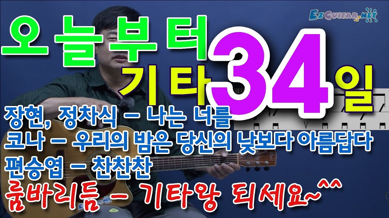 [오늘부터 기타] 34. 나는 너를 - 장현, 정차식, 우리의 밤은 당신의 낮보다 아름답다 - 코나, 찬찬찬 - 편승엽