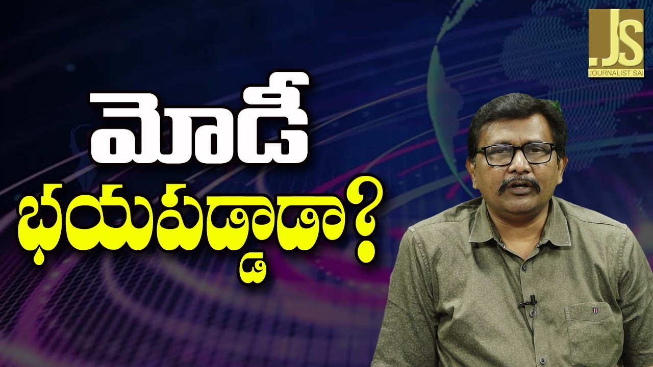 Modi Fear Point By Rahul  || మోడీ భయపడ్డాడా