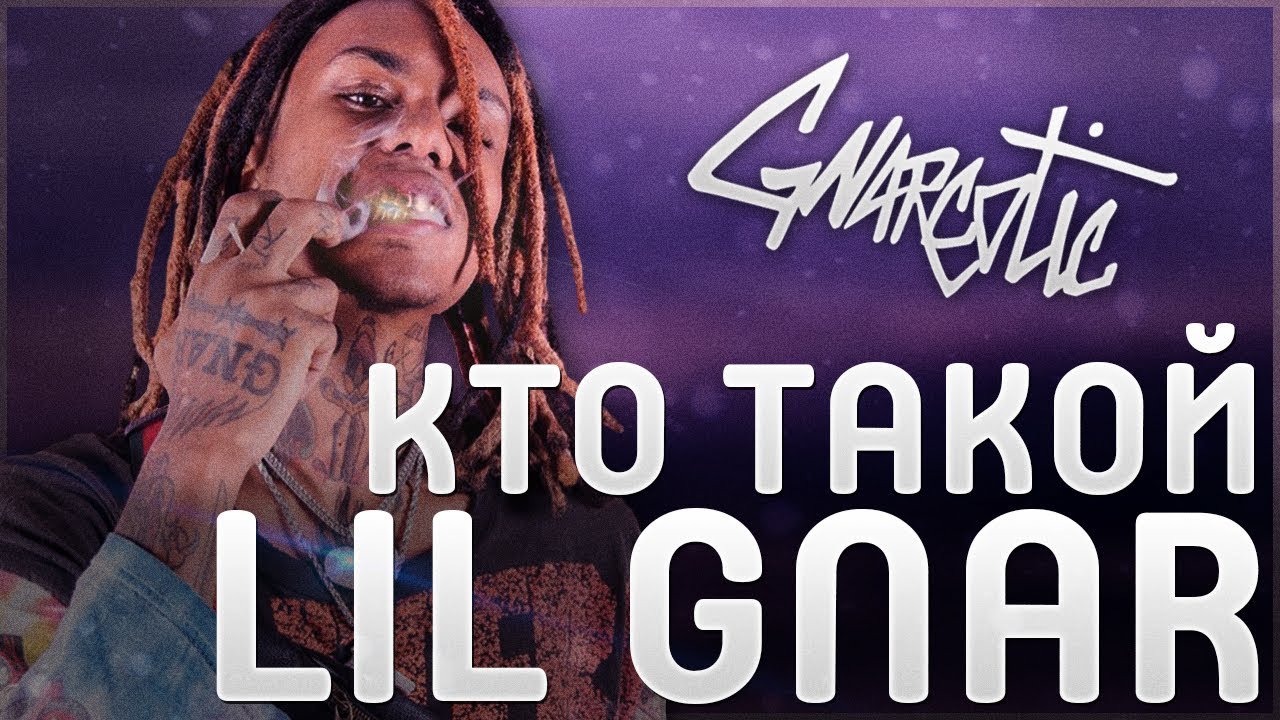 КТО ТАКОЙ LIL GNAR | ЧТО ТАКОЕ GNARCOTIC | ДРУГ LIL SKIES и BUFFET BOYS | ФИТЫ С KIZARU и LIL MORTY