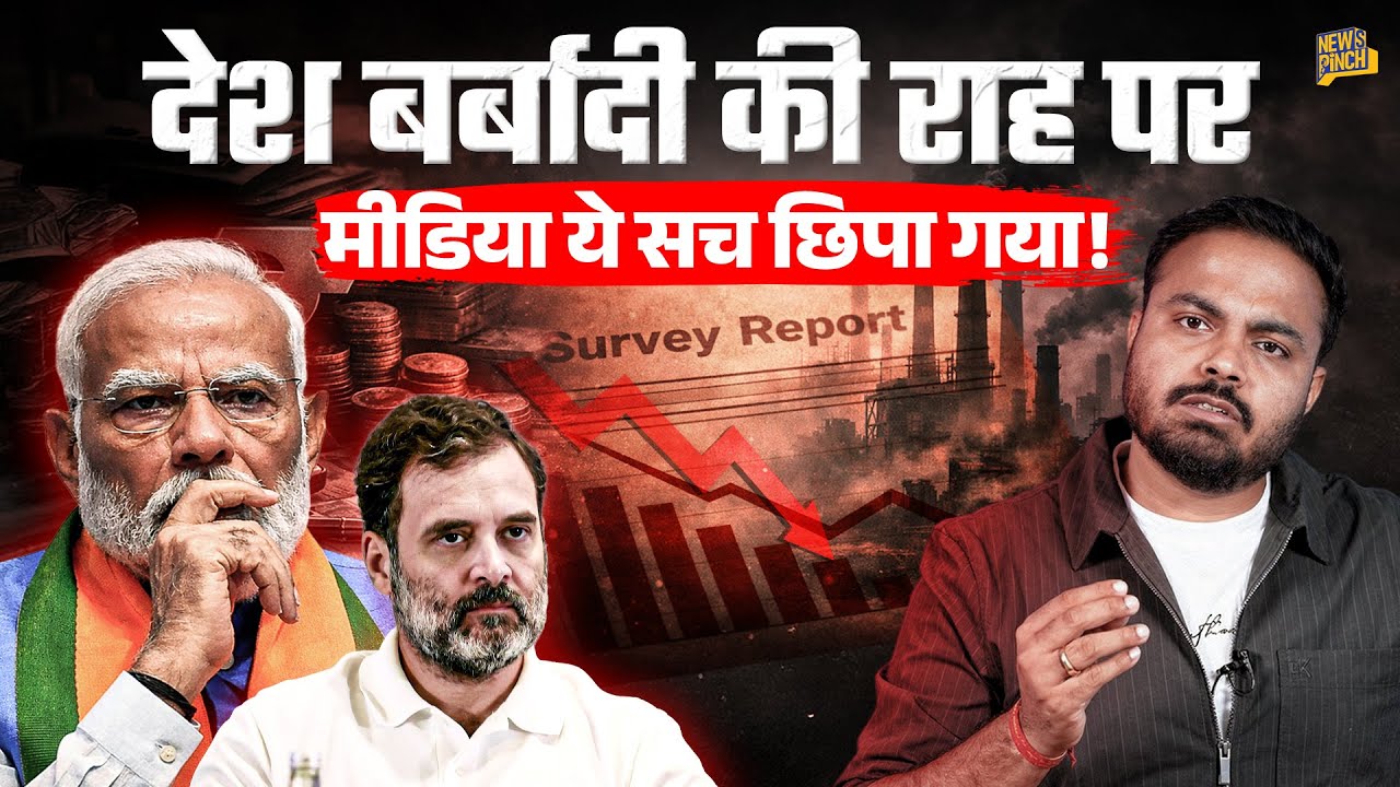 Modi सरकार की सर्वे रिपोर्ट में बर्बादी के निशान, BJP-Congress में दम है तो रोककर दिखाएं!
