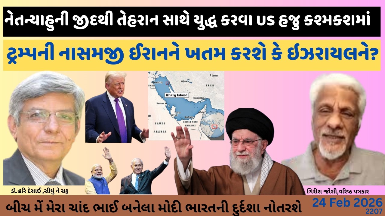 2207. ટ્રમ્પની નાસમજી ઈરાનને ખતમ કરશે કે ઇઝરાયલને? સીધું ને સટ્ટ: ડૉ.હરિ દેસાઈ