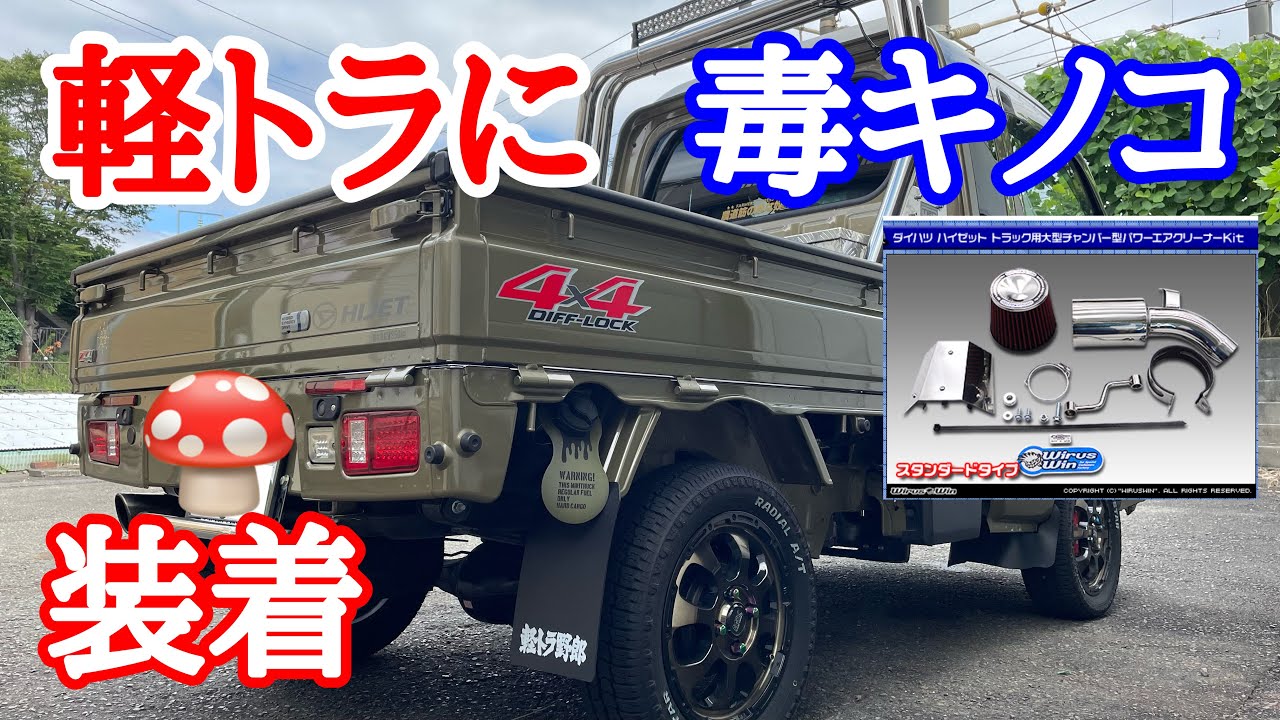 082 大型チャンバー型パワーエアクリーナーKit装着【WirusWin】