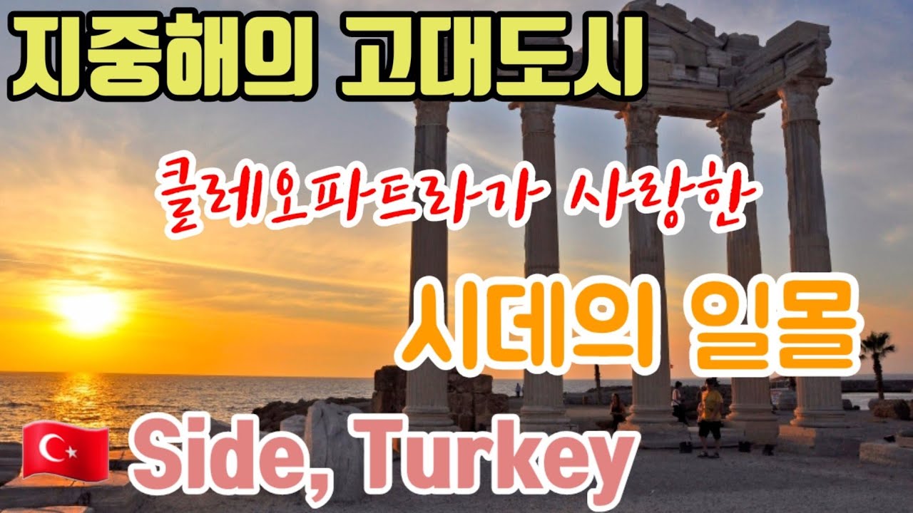 클레오파트라의 전설이 깃든 터키의 시데! | 아폴론신전에서 바라보는 인생 일몰! | 역사와 현재가 공존하는 지중해의 숨은 보석 시데로 여러분을 초대합니다! | 여름바캉스 마지막편!