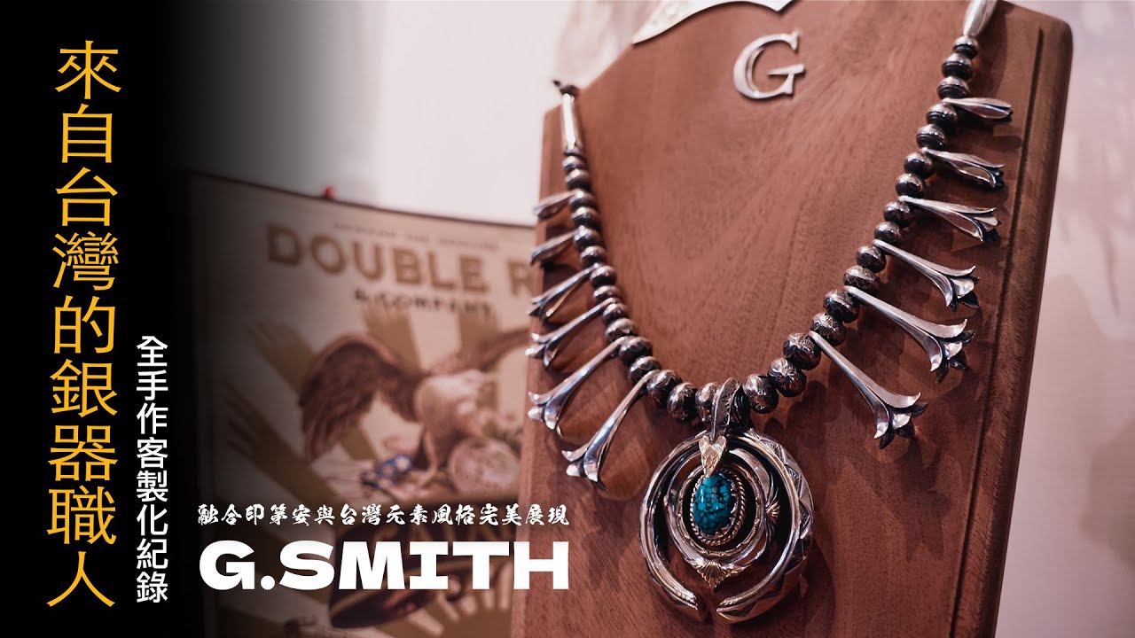 壞的叔叔訂製紀錄/來自台灣的銀器職人 G-SMITH 印第安風格與台灣元素的完美展現