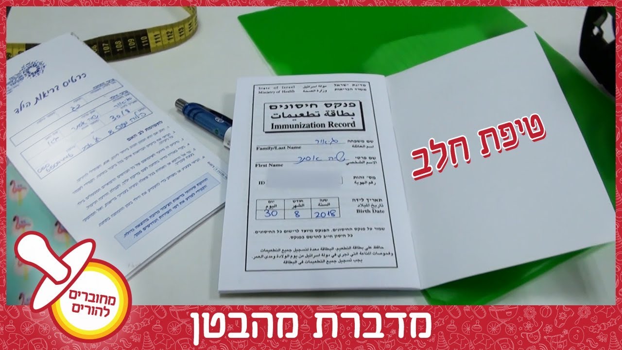 הפעם הראשונה בטיפת חלב