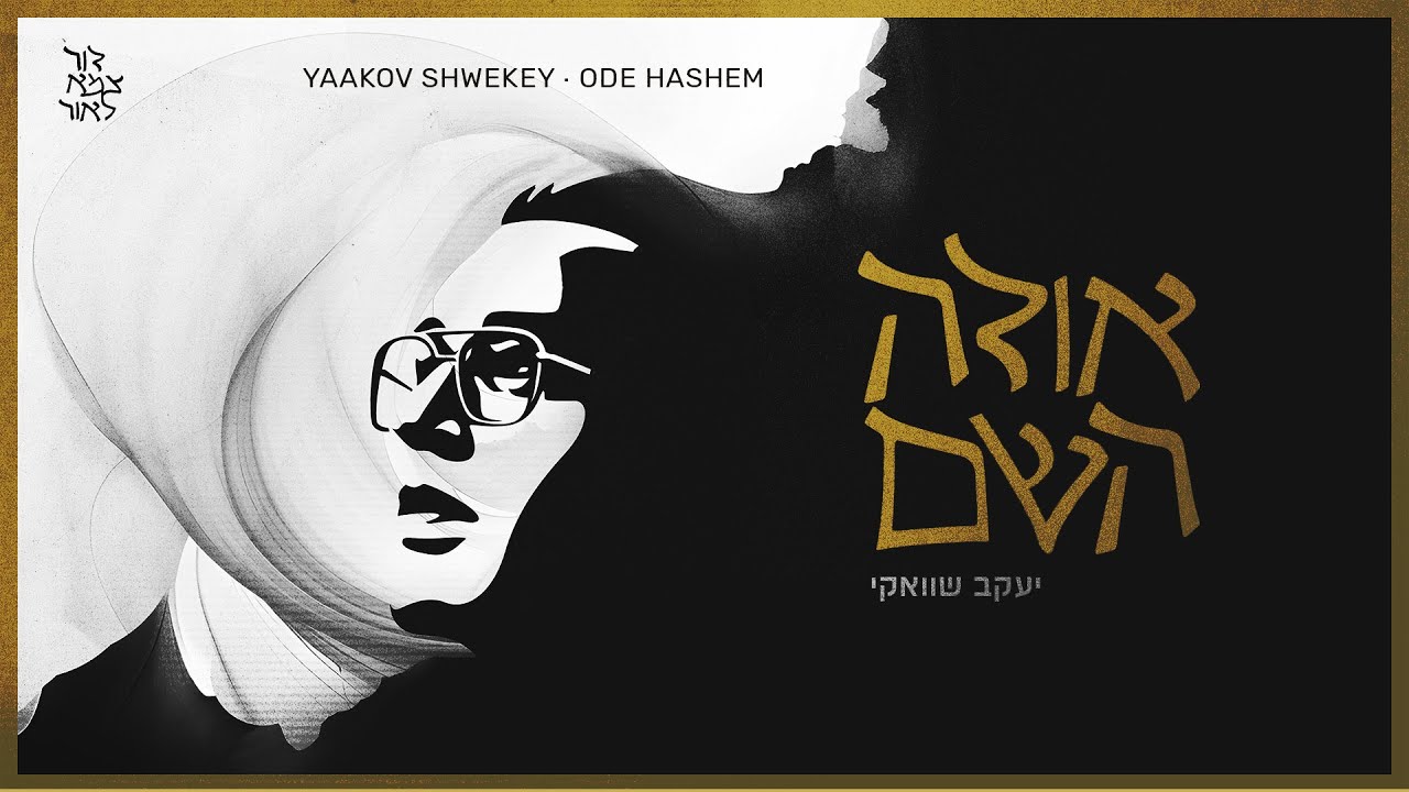 יעקב שוואקי - אודה ה' | Yaakov Shwekey - Ode Hashem