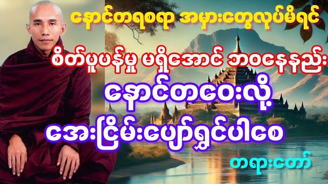 နောင်တဝေးလို့ အေးငြိမ်းပျော်ရွှင်ပါစေ တရားတော် #သစ္စာရွှေစည်ဆရာတော် အရှင်ဥတ္တမ