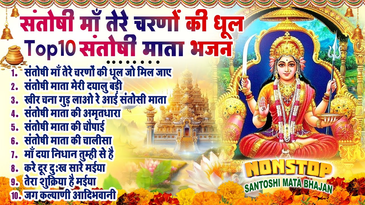 2026 नॉनस्टॉप संतोषी माता भजन ~New Santoshi Mata Bhajan 2026 ~Non Stop Santoshi Mata Song ~Top 10