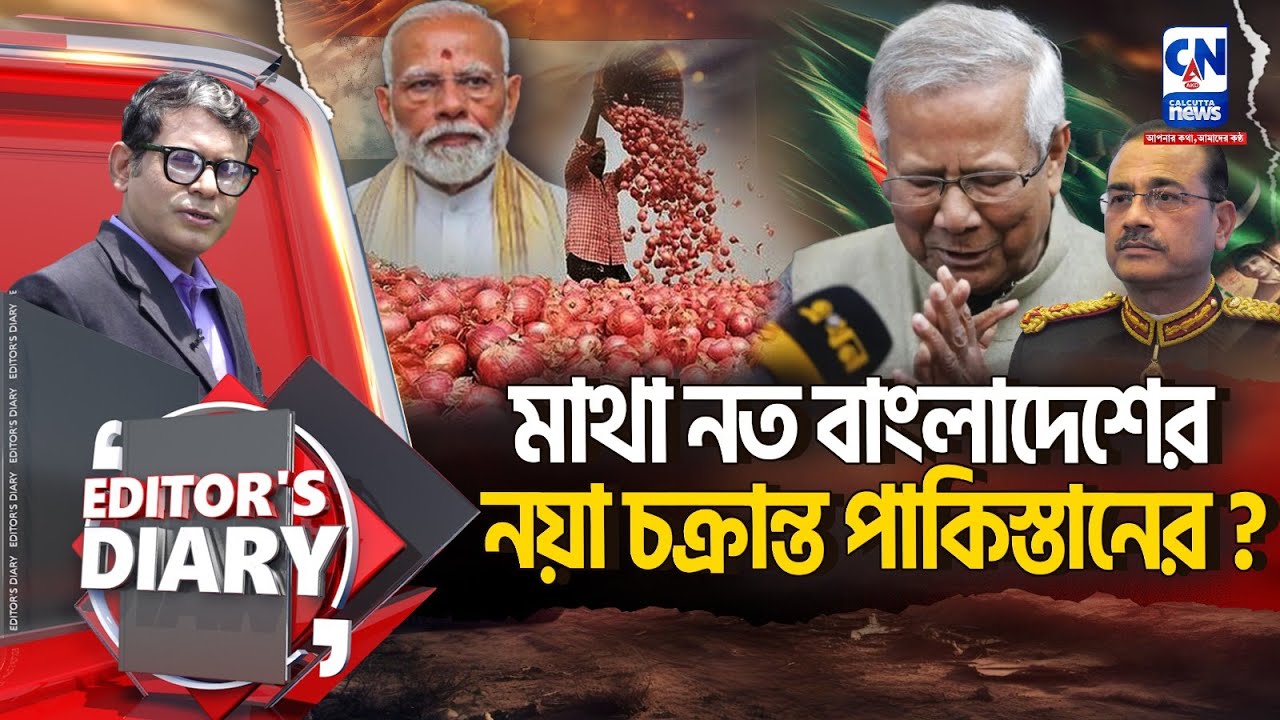 ভারতের দ্বারস্থ বাংলাদেশ, রাগে জ্বলছে পাকিস্তান ! | EDITOR'S DAIRY