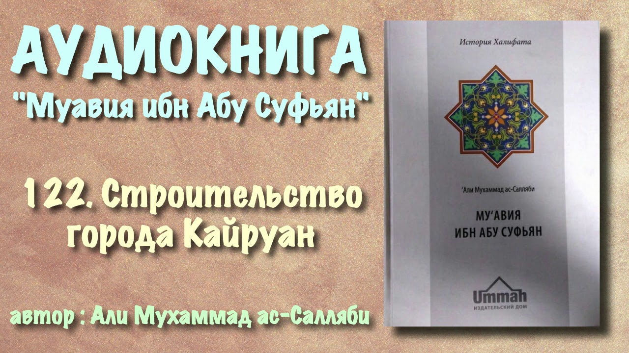 122. Строительство города Кайруан (АУДИОКНИГА) Муавия ибн абу Суфьян