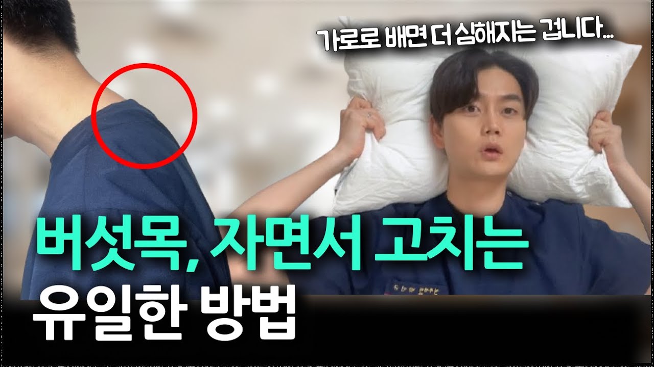 버섯목, 주무시는 자세 하나만 바꿔도 해결 시작입니다!! 99%분들이 이걸 모르세요...