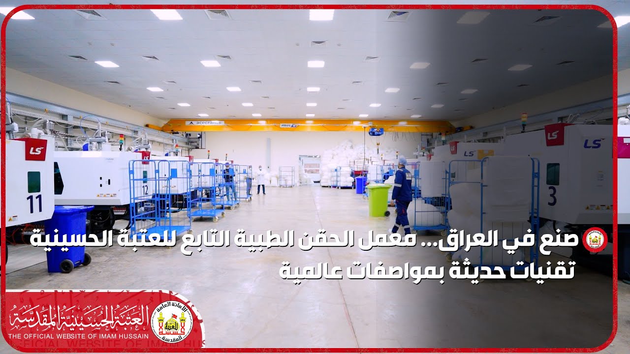 صنع في العراق... معمل الحقن الطبية التابع للعتبة الحسينية تقنيات حديثة بمواصفات عالمية